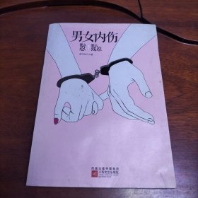 男女内伤 要么忍，要么残忍