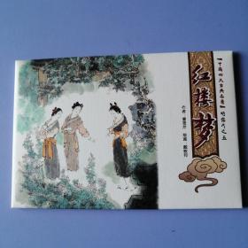 中国四大古典名著 明信片之五：红楼梦（中国邮政邮资80分明信片，10张一套）