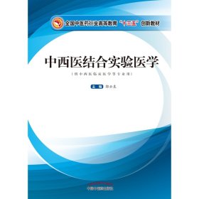 中西医结合实验医学——全国医行业高等教育“十三五”创新教材