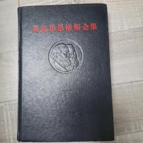 马克思恩格斯全集〈1979年7月1版1印46卷上〉