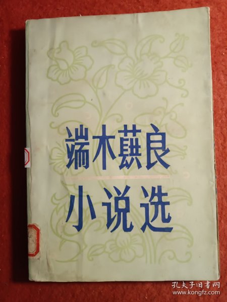 端木蕻良小说选