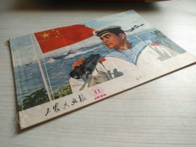 工农兵画报1974年第11期