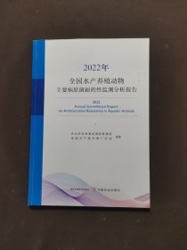 2022年全国水产养殖动物主要病原菌耐药性监测分析报告