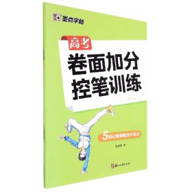 墨点字帖：高考卷面加分控笔训练