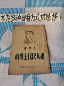 论人民民主专政+任弼时同志政治报告（两本合订在一起）存厅4-4