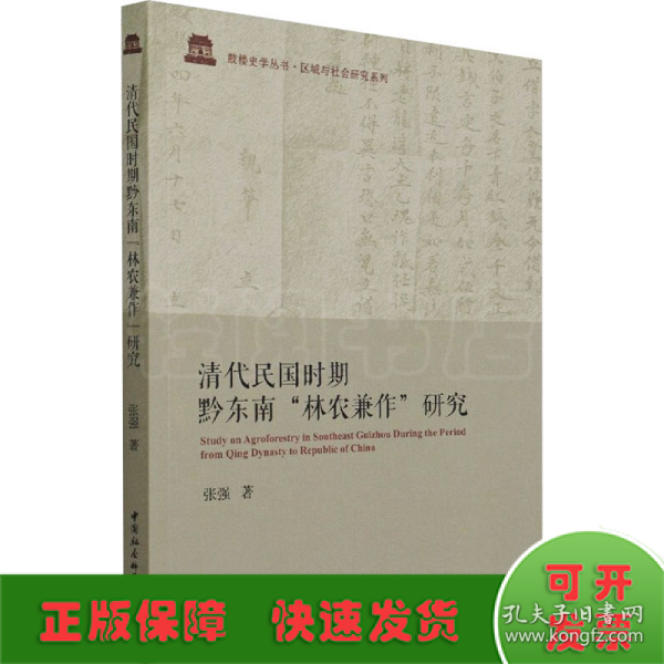 清代民国时期黔东南“林农兼作”研究