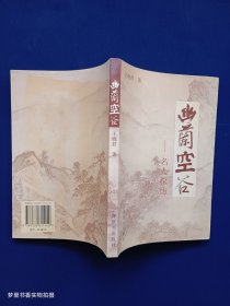 幽兰空谷:名人探访（签赠钤印本）