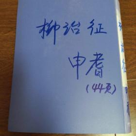 柳诒征传略手稿著目88页  其长孙柳曾符著