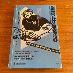 别再问我什么是嘻哈①