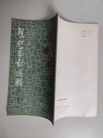 现代篆刻选集（五）：赵石、乔曾劬