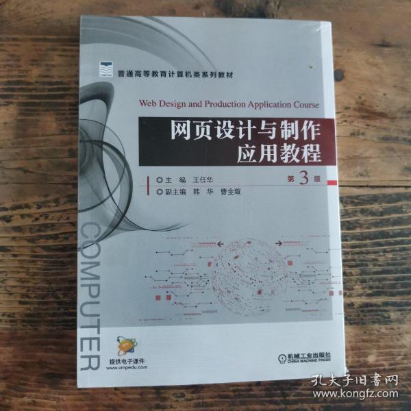 网页设计与制作教程第3版