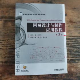 网页设计与制作应用教程 第3版