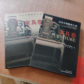 北京文物精粹大系：家具卷