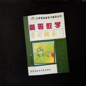 高等数学学习辅导