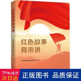 红故事我来讲 党史党建读物 作者