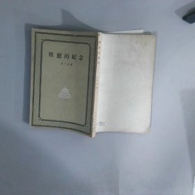 欣慰的纪念