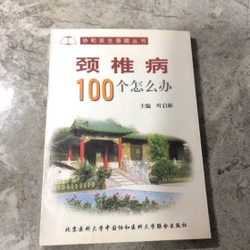 颈椎病100个怎么办?