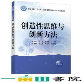 创造性思维与创新方法