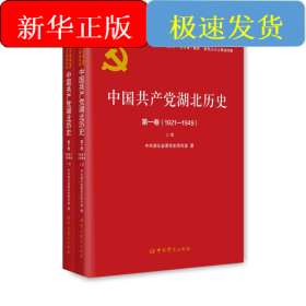 中国共产党湖北省历史 第1卷(1921-1949)(全2册)