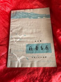我爱高原