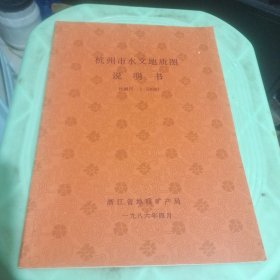 杭州市水文地质图说明书