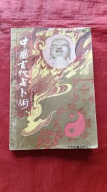 中国古代占卜术
