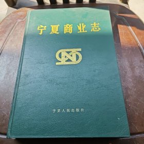 宁夏商业志