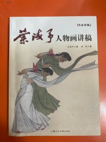 名家讲稿：叶浅予人物画讲稿