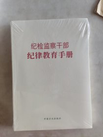 纪检监察干部纪律教育手册