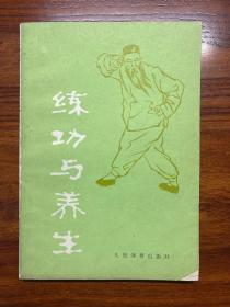 练功与养生-吴诚德 乐秀珍-人民体育出版社-1985年5月一版二印