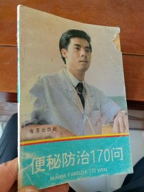 便秘防治170问