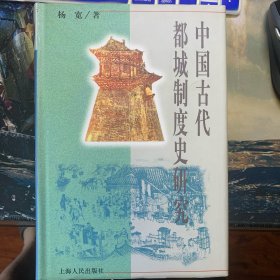 中国古代都城制度史研究