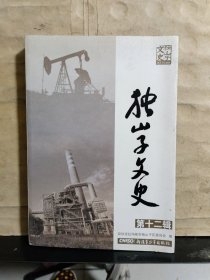 独山子文史（第十二辑）