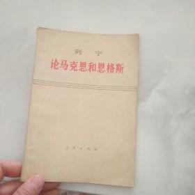 列宁 论马克思和思格斯