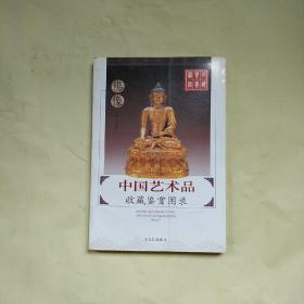 中国艺术品收藏鉴赏图录：收藏鉴赏图录---陶瓷（3册）