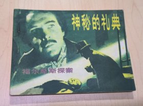 连环画 神秘的礼典 福尔摩斯探案