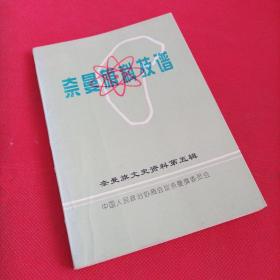 奈曼旗科技谱(奈曼旗文史资料第五辑)