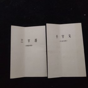 三字经 千字文（供批判用）2本合售