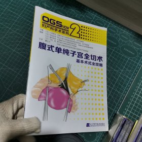 腹式单纯子宫全切术：基本术式全攻略（妇产科手术系列）