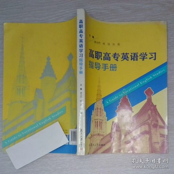 高职高专英语学习指导手册