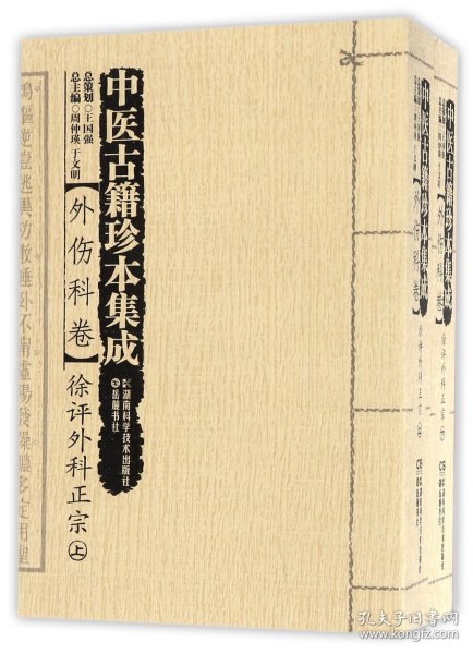 中医古籍珍本集成 : 外伤科卷 : 徐评外科正宗 . 上