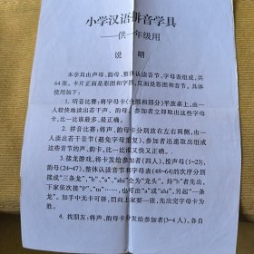 小学汉语拼音学具 供小学一年级使用