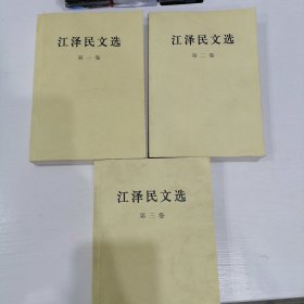 江泽民文选（全三卷）