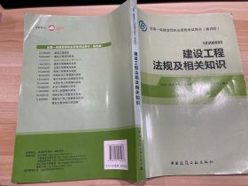 2014全国一级建造师执业资格考试用书（第四版）：建设工程法规及相关知识