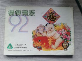 杨柳青版 1992 年画 沙发画 门画 精裱高档轴画