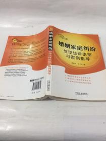 热点争议处理法律依据与案例指导：婚姻家庭纠纷处理法律依据与案例指导