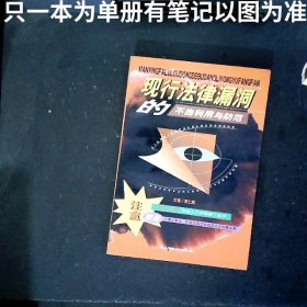 现行法律漏洞的不当利用与防范下册