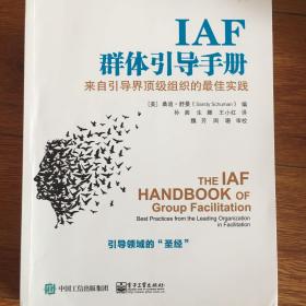 IAF群体引导手册：来自引导界顶级组织的最佳实践