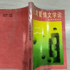 台湾爱情文学论