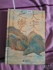 大宋之变 ：1063—1086 特装 限量 布面 喷绘 编号 签名 钤印 广西师范大学出版社 全新 未开封 编号随机 品相如图 买家自鉴 非职业卖家 没有时间来回折腾 快递发出后恕不退换 敬请理解